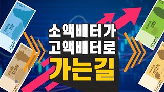 파워볼 소액에서 고액으로 가는 간단한 방법, 3만원으로 1000만원을!?