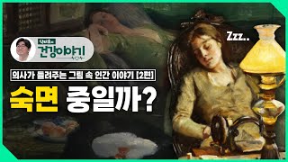 그림 속 여성은 숙면중일까? 좋은 잠은 어떤걸까? [닥터유의 건강이야기]