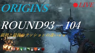 【BO3:ゾンビ】Origins Remastered 93+ / オリジンズ93R〜104R