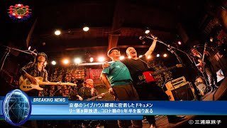 京都のライブハウス磔磔に密着したドキュメンリー第2弾放送、コロナ禍の1年半を振り返る