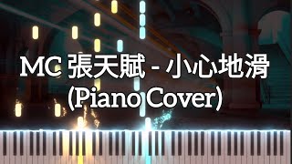 MC 張天賦 - 小心地滑 Caution Wet Floor  (Piano Cover, Piano Tutorial) Sheet 琴譜