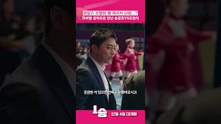 [1승] 송강호X조정석 불꽃감독 케미