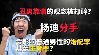 娛樂圈最乾淨的「分手瓜」卻惹爭議！為何說楊迪分手不算拋棄女友︱老王開咵