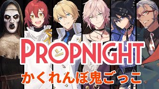 【PROPNIGHT】爆笑かくれんぼゲーをホロスタでやりたい。【岸堂天真/花咲みやび/律可/アルランディス/奏手イヅル/ホロスターズ】