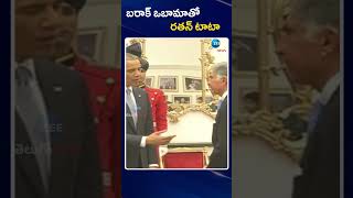 Ratan Tata With Barack Obama | బరాక్ ఒబామాతో రతన్ టాటా | ZEE Telugu News