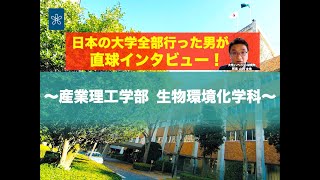 【受験生必見】近大の全学科がまるわかり！〜産業理工学部 生物環境化学科編〜