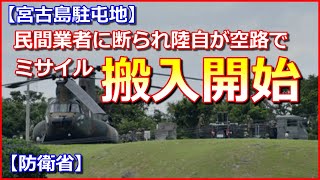 【宮古島駐屯地】いよいよミサイル搬入を開始！民間業者に断られ陸上自衛隊が空路で搬入【防衛省】