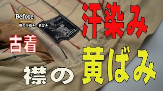 古いシミ　襟の黄ばみ　バーバリーのビンテージのコートの染み抜き事例