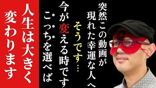 【ゲッターズ飯田】※この動画を見付けた人おめでとうございます！こっちを選択するだけで今までの不運が一気に反転し人生は簡単に変わる！大変という文字が示す通りこの時が大きく変わるタイミング「五星三心占い」