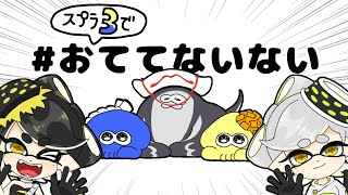 スプラ３でおててないない【スプラトゥーン3】【手描きアニメ】