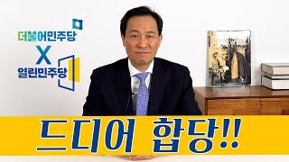 열린민주당과의 합당협상대표 더불어민주당 우상호 의원 인사