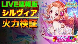 【LIVE抜粋】愛情一杯の元気玉炸裂！ ガールミーツ 斧シルヴィアの火力検証【白猫】