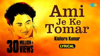 Ami Je Ke Tomar | Lyrical Video | আমি যে কে তোমার | Anurager Chhowa | Kishore Kumar | Bangla Gaan