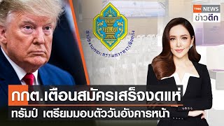 กกต.เตือนกองเชียร์สมัครเสร็จงดแห่ ทรัมป์ เตรียมมอบตัววันอังคารหน้า | TNN ข่าวดึก | 1 เม.ย. 66 [FULL]