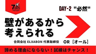 【困難突破の鍵！】１つの決断が見える世界を変えた！必要だったのは、「情熱と好奇心！！」