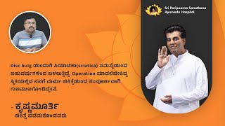 Operation ಮಾಡಲೆಬೇಕಿದ್ದ ಸ್ತಿತಿಯಲ್ಲಿದ ನನಗೆ ಮರ್ಮ ಚಿಕಿತ್ಸೆಯಿಂದ ಸಂಪೂರ್ಣವಾಗಿ  ಗುಣಮುಖಗೊಂಡಿದ್ದೇನೆ!! | SPSAMH