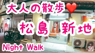 【松島新地】九条駅付近を散歩｜大阪｜九条【大人の散歩(Night Walk)】