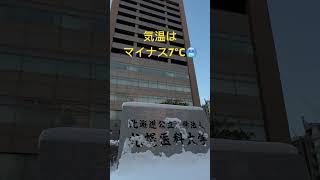 令和6年1月10日AM0730、札幌医大、 #北海道 、#札幌医科大学 、#雪 、#氷点下 、#寒い