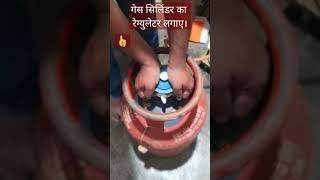 How to fix regulator of LPG gas cylinder#shorts #lpg #hpgas#kitchen #regulators