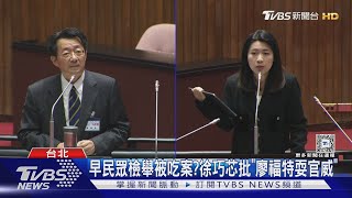 疑違建.逃漏稅! 徐巧芯批廖福特「知法犯法」｜TVBS新聞 @TVBSNEWS01