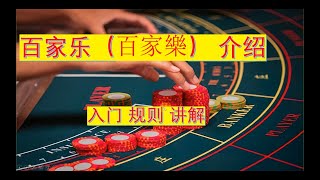 百家樂，#百家乐，百家乐怎么玩，百家规则，百家乐入门，百家乐新手，百家樂怎麽玩，百家規則，百家樂入門，百家樂新手