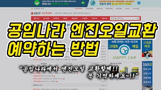 공임나라 엔진오일 교환 예약하는 꿀팁! _ 인터넷 예약방법 안내편