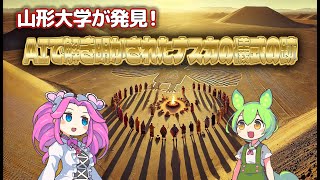 【日本の科学・新技術】山形大学が発見！AIで解き明かされたナスカの儀式の跡　#ナスカの地上絵 #山形大学 #AI技術