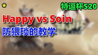 【TED出品】特逗杯S20 8进4 Happy vs Soin 防猥琐的教学