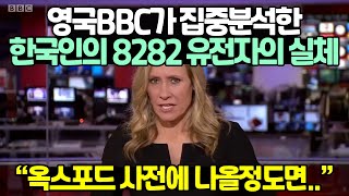 영국BBC방송이 집중분석한 한국인의  8282 유전자의 실체 // \