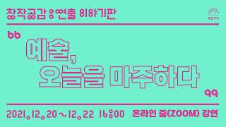 [국립극단] 이야기판 ‘예술, 오늘을 마주하다’ ②기후위기와 예술 강연 l 창작공감: 연출