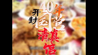 挑战100天吃遍河南！ 开封开了40多年的国营清真老馆子，羊肉炒饼、双麻火烧、焦烧羊肉....都是传统的清真菜~#挑战100天吃遍河南 #美食带你回家 #新春吃喝玩乐节 #这一口就是过年回家的意义