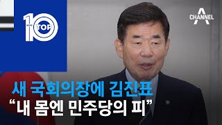 새 국회의장에 김진표 “내 몸엔 민주당의 피” | 뉴스TOP 10