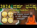 3,12,21,30 ವರ್ಷ ಭವಿಷ್ಯ 2024 || Numerology Prediction 2024 || Prediction For 3,12,21,30 in kannada