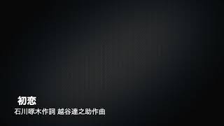 初恋(石川啄木作詞 越谷達之助作曲)