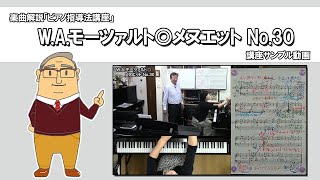 【楽曲解説】W.A.モーツァルト◎メヌエット  No.30【講座サンプル動画】