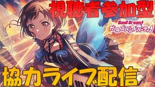 【視聴者参加型】初見さん大歓迎！みんなで協力ライブ配信【バンドリ/ガルパ】