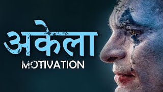 अकेले लड़ना पड़ेगा |  Fight Alone Motivation