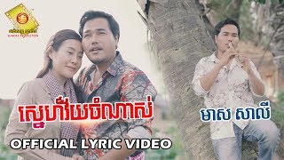 ស្នេហ៌វ័យចំណាស់ - មាស​ សាលី  (OFFICIAL LYRIC VIDEO)