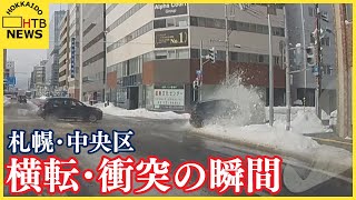 赤信号で停車すると目の前で…交差点を右折する車の後ろから…横転・衝突の瞬間　札幌・中央区