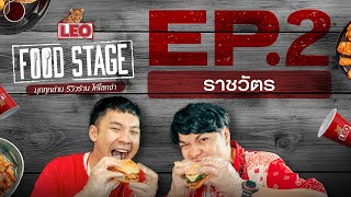 LEO Food Stage | EP.2 ราชวัตร