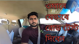 How to take licence in Oman. কিভাবে রোড টেস্ট  দিবেন লাইসেন্স  এর জন্য ওমানে #road test #licenceoman