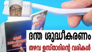 ദന്ത ശുദ്ധീകരണം (own voice) | തഴവാ ബൈത് | അദ്ധ്യായം - 11 | thazhavabaith | @Sidheeqzaini