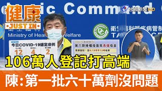 106萬人登記打高端  陳時中：第一批六十萬劑沒問題【健康資訊】