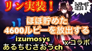 【セブンナイツ実況】リンを求めて4600ルビーぶっ放す！【izumosysXあるちむさおうch】