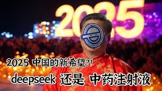 2025 中国人新的希望！？deepseek还是中药注射液！？