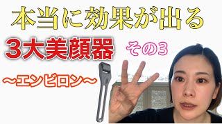 本当に効果が出る美顔器〜その③【エンビロン】コスメティックロールキット〜