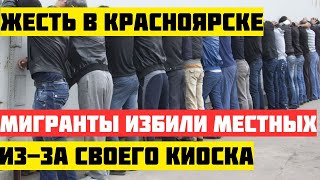 Мигранты в Красноярске избили местных жителей из-за установки киоска