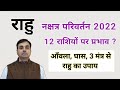 राहु का नक्षत्र गोचर 2022-2023 (RAHU in SHUKRA Nakshatra Transit) राहु के उपाय ।मेष से कन्या राशिफल