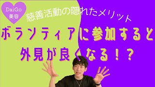 【DaiGo 美容】慈善活動の隠れたメリット！ボランティアすると外見が良くなる！？