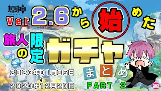 【原神】Ｖｅｒ２．６から始めた旅人の限定ガチャまとめ　ＰＡＲＴ２